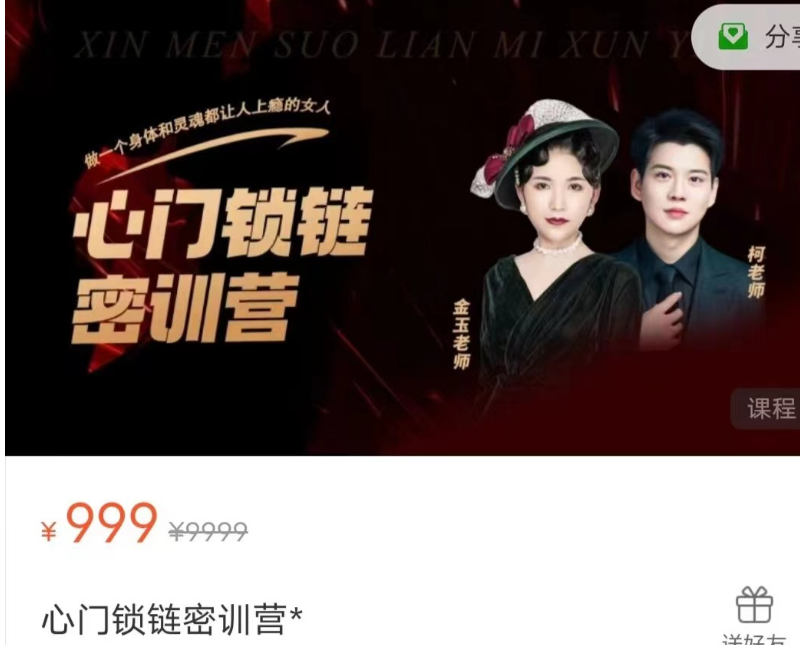 金玉老师-柯老师 心门锁链密训营课程