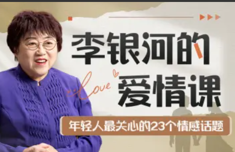 李银河的爱情课：中国青年的情感与婚姻
