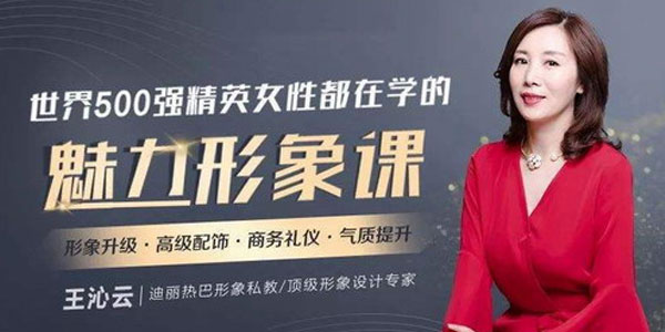 王沁云价值百万的气质改造 让你蜕变为职场女神