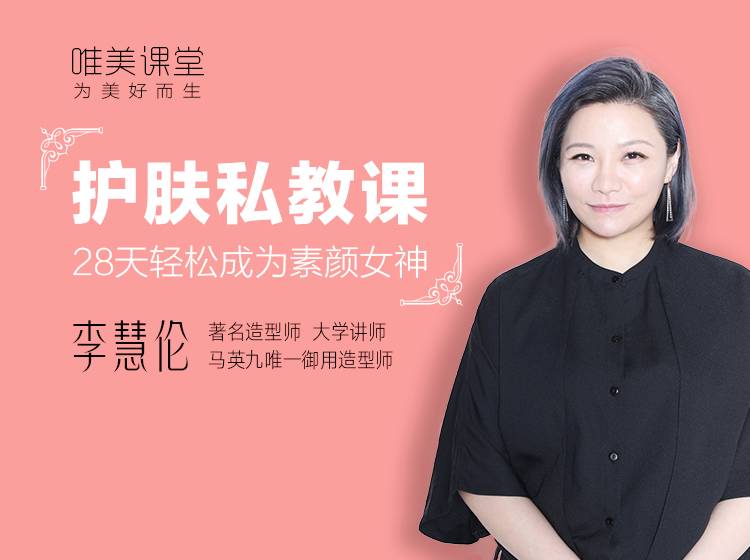 202212521125856448 李慧伦《护肤私教课:28天轻松成为素颜女神》这一次,彻底学会正确护肤