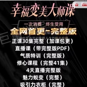 崆崆形象美学幸福变美大师课程合集