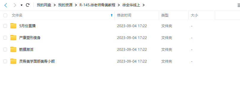 徐全华老师灵骨美学课程视频课程线上线下合集
