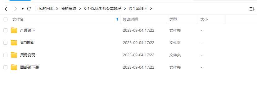 徐全华老师灵骨美学课程视频课程线上线下合集