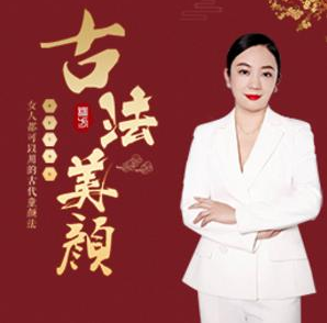 引力波大课堂二妹姐古法美颜术