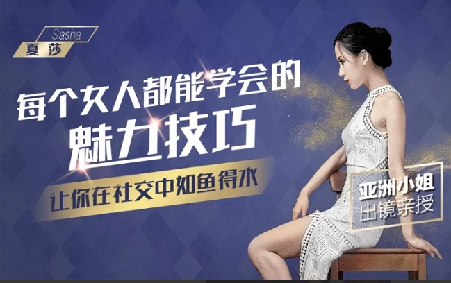 [夏莎]每个女人都能学会的魅力技巧课，让你在社交中如鱼得水