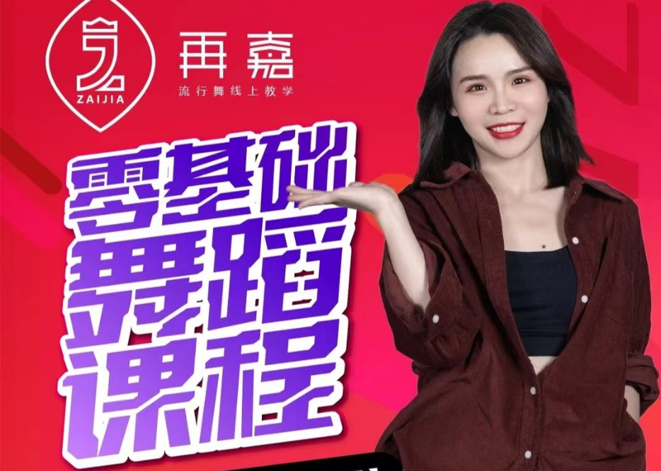 再嘉舞蹈曾老师零基础入门爵士舞蹈课程【曾老师教学】