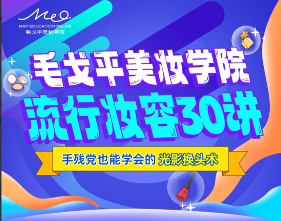 毛戈平美妆学院：零基础流行妆容30讲