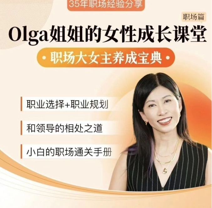 Olga姐姐的女性成长课