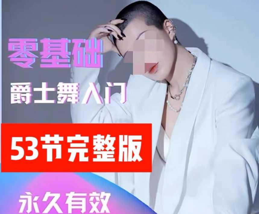 大浪舞蹈-零基础爵士舞入门教程_大浪舞蹈