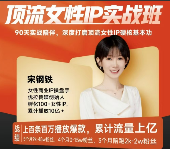 宋钢铁顶流女性IP实战班，流量上亿情绪引爆法，深度打磨顶流女性IP硬核基本功