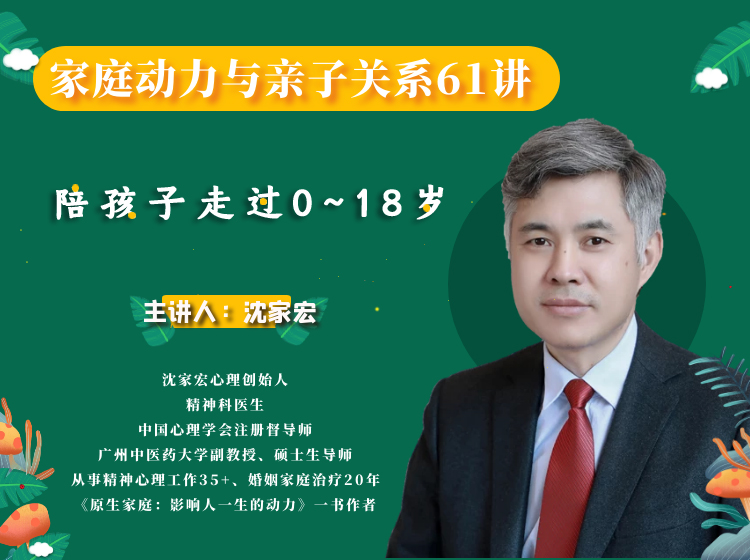 沈家宏家庭动力与亲子关系视频课程61讲