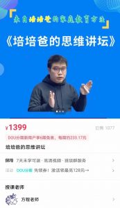 抖音培培爸的思维讲坛