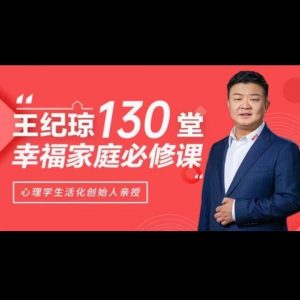【王纪琼】130堂幸福家庭必修课