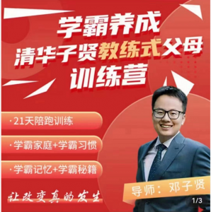 清华子贤-学霸养成教练式父母训练营