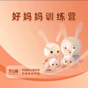 尹建莉父母学堂-知嘛家长学堂-好妈妈训练营课程【完结】