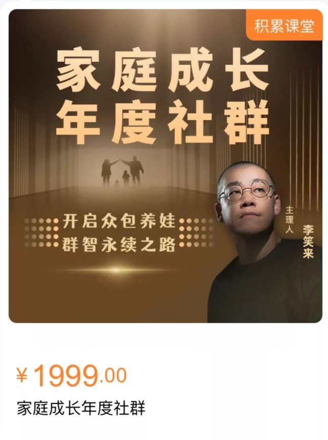 李笑来·家庭成长年度社群课程