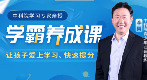 中科院学习专家授课学霸养成课抓住学习心理，让孩子爱上学习、学得轻松