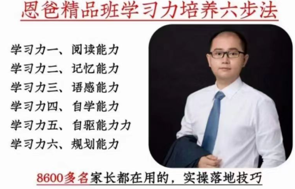 恩爸学习力培养六步法