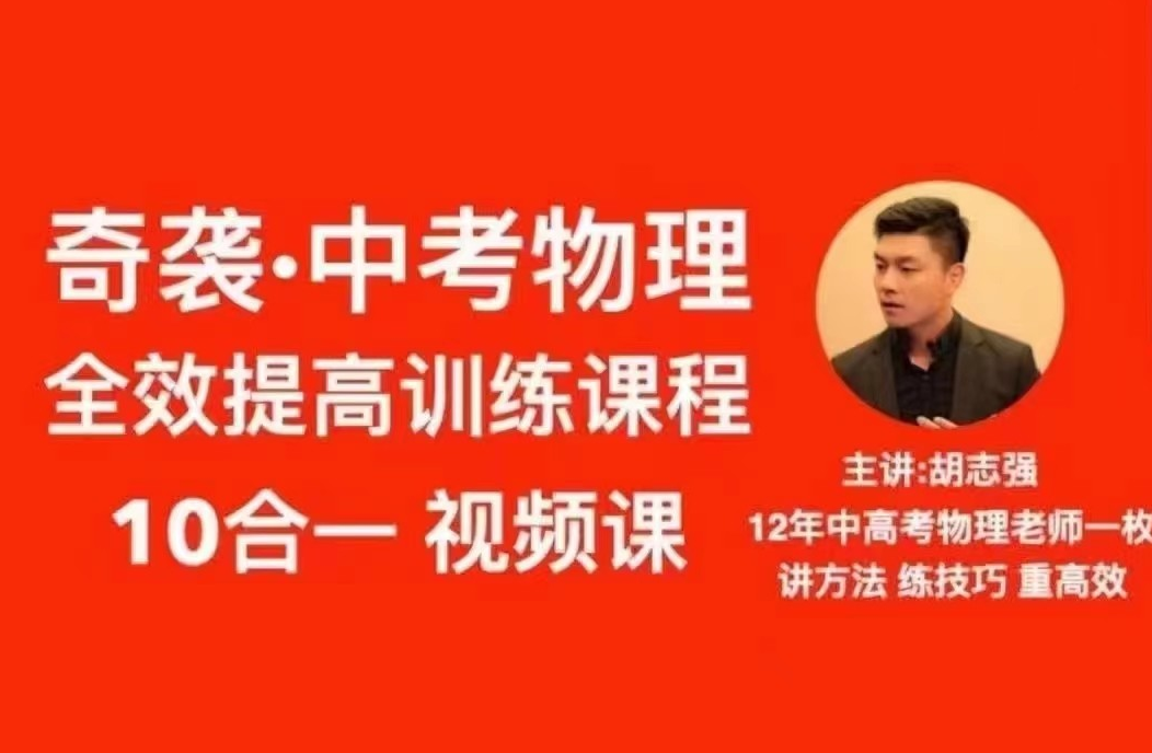 抖音《胡志强初中物理十合一全套》