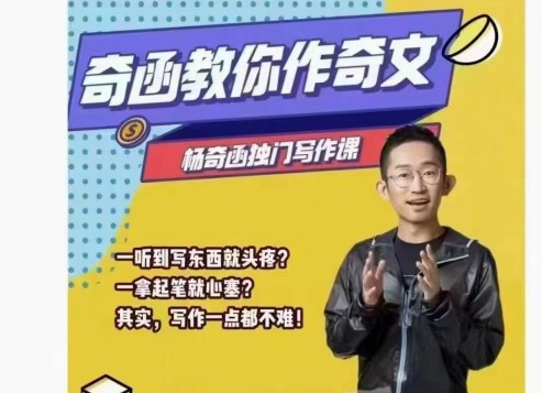 杨奇函写作课（零基础适用）