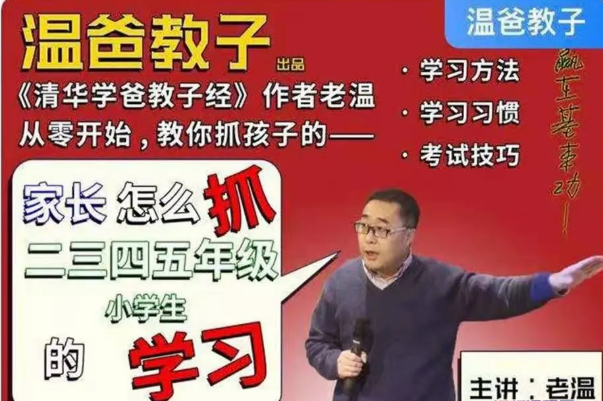 温爸教子·家长怎么抓二三四五年级小学生的学习