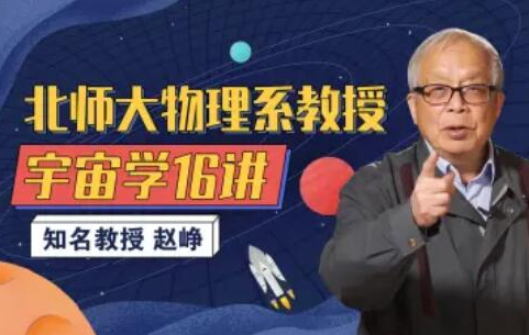 北师大物理系赵峥教授的宇宙学16讲