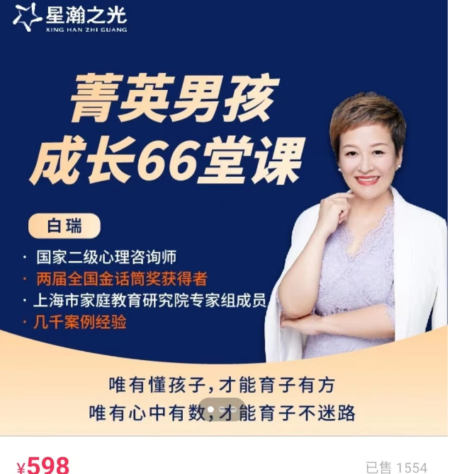 白瑞菁英男孩成长在线视频课66堂