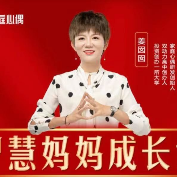 姜囡囡智慧妈妈成长课