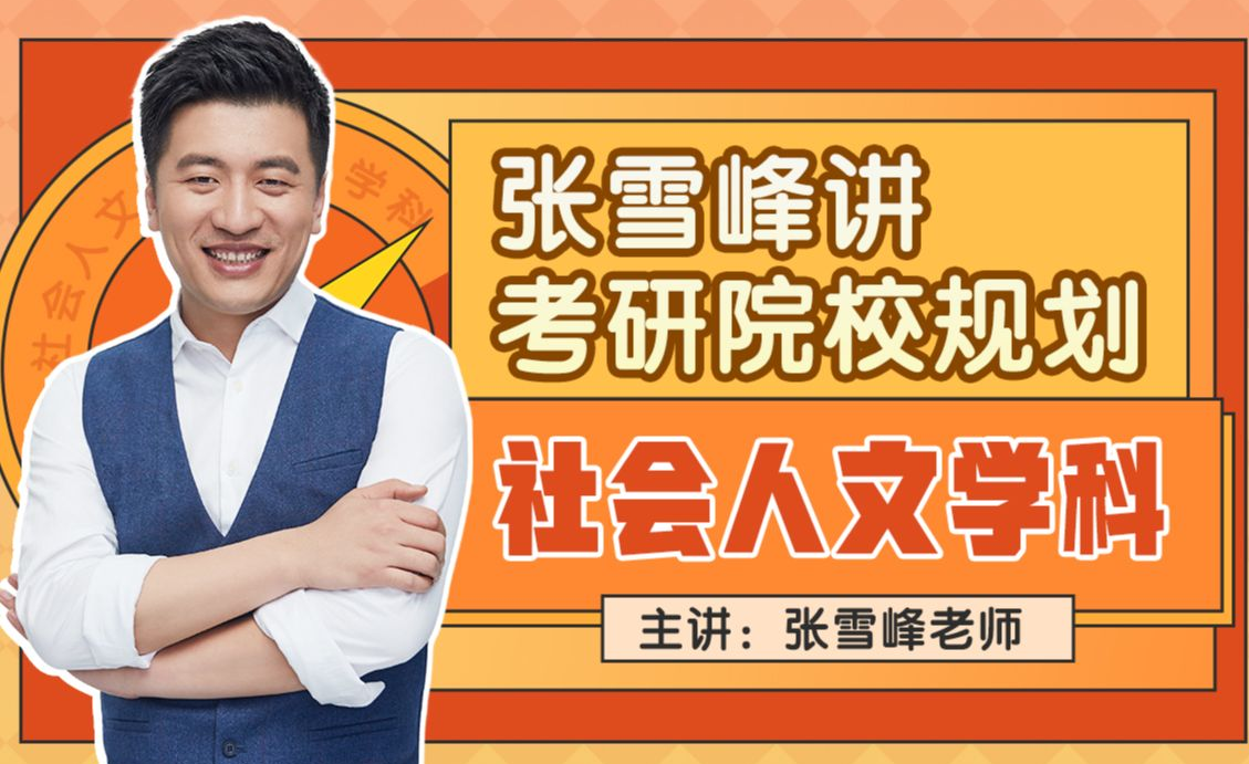 张雪峰讲考研院校规划【社会人文学科】