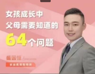 盛国恒《女孩成长中父母需要知道的64个问题》在线视频课