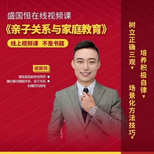 盛国恒《亲子关系与家庭教育》视频课，培养优秀自立的孩子