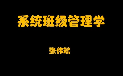 张伟斌系统班级管理学