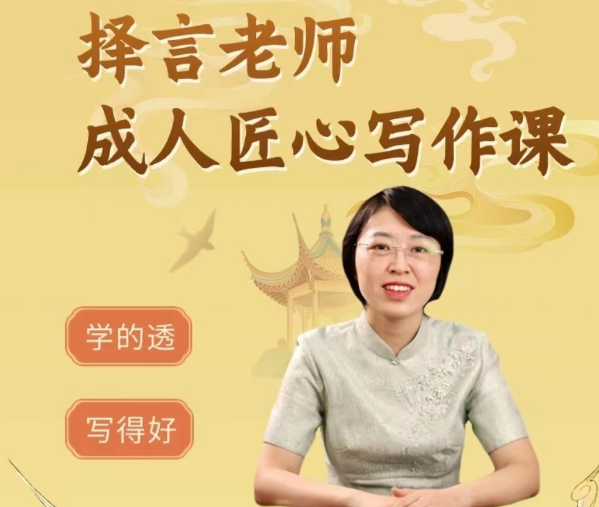 择言老师匠心写作课