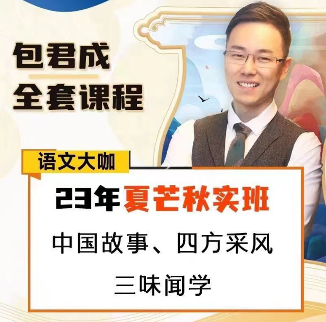 包君成语文高端文学素养课程全套合集