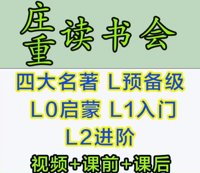 庄重读书会小学初中语文四大名著高清视频课合集