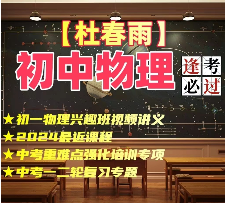 杜春雨初中物理视频课程全套