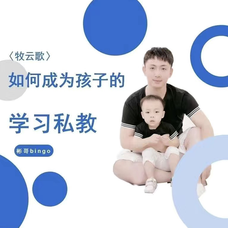 牧云歌-如何成为孩子的学习私教，带娃实操课程