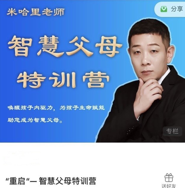 米哈里老师“重启“— 智慧父母特训营