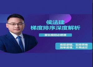 侯法建全国院校及梯度排序深度解析，家长规划必修课