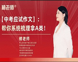 楠老师中考作文提分训练营