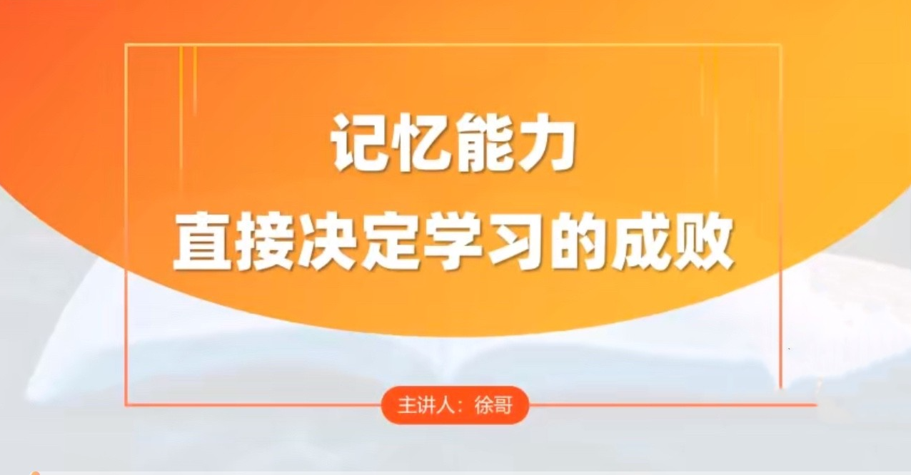 徐哥-全科高效学习记忆方法