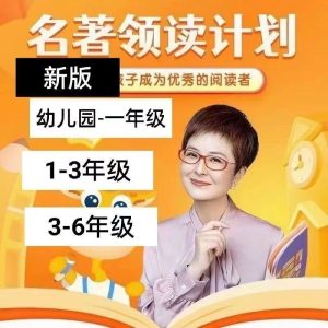 张泉灵名著领读计划课9-12岁/6-9