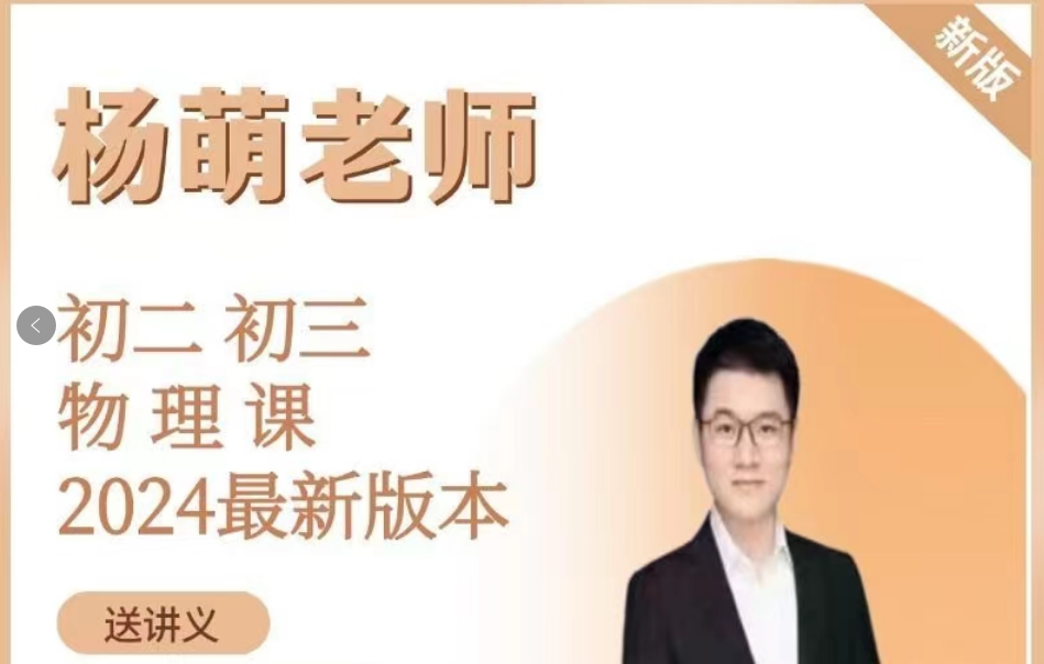 杨萌老师初中物理网课视频合集