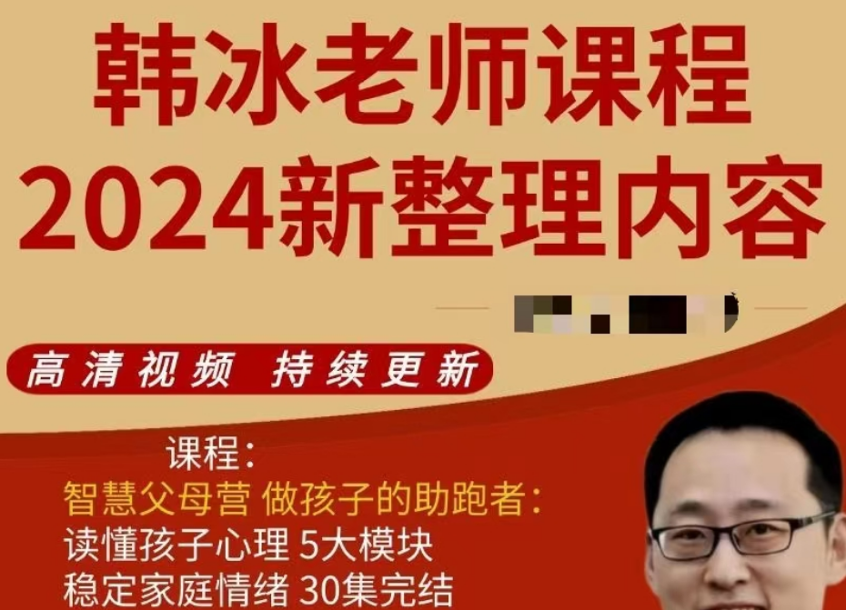 韩冰智慧父母成长营课程合集