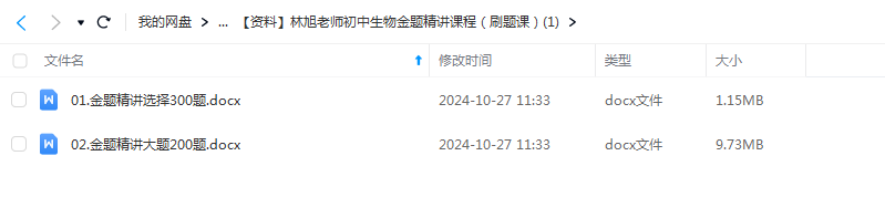 林旭老师初中生物课程合集疑难精讲+习题