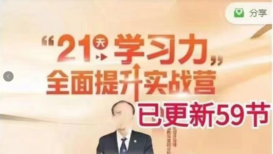 郝校长《21天学习力全面提升实战营》课程