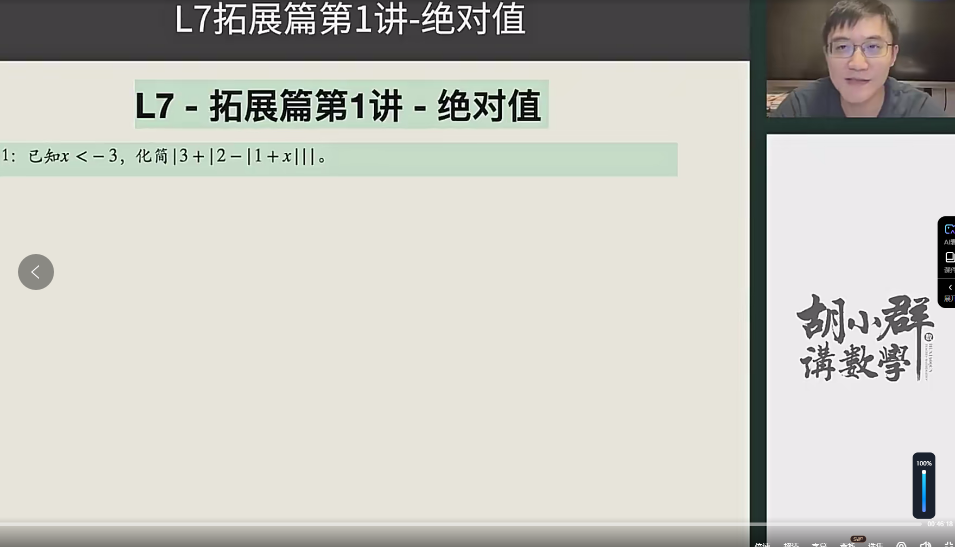 胡小群初中数学课L7-L9