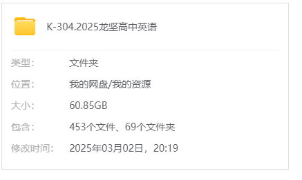 2025龙坚高中英语网课一二轮复习课程资料合集