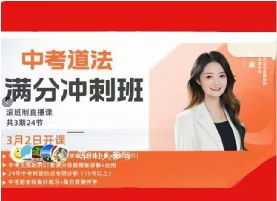 李琳老师中考道法满分冲刺班网课