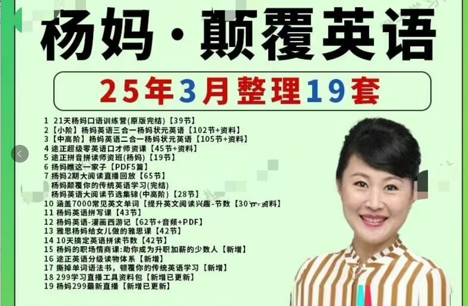 杨翠先-杨妈英语颠覆传统学习法阅读课19套合集